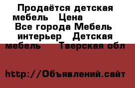 Продаётся детская мебель › Цена ­ 8 000 - Все города Мебель, интерьер » Детская мебель   . Тверская обл.